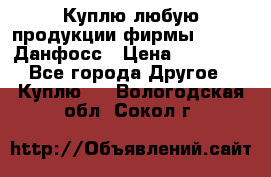 Куплю любую продукции фирмы Danfoss Данфосс › Цена ­ 60 000 - Все города Другое » Куплю   . Вологодская обл.,Сокол г.